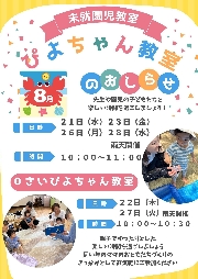 ８月のぴよちゃん教室について